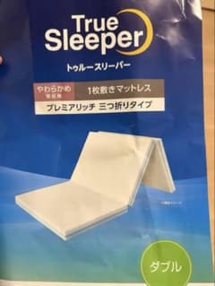 美品]マットレス トゥルースリーパー プレミアリッチ 三つ折りタイプ