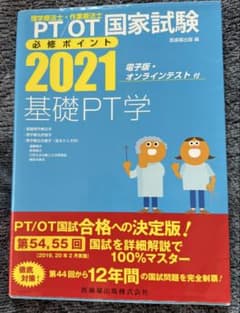 PT/OT国家試験必修ポイント 2021 基礎PT学のサムネイル