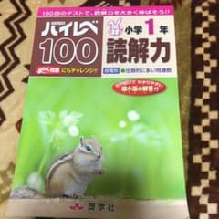 ハイレベ100小学1年読解力 100回のテストで、読解力を大きく伸ばそう!!のサムネイル