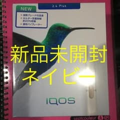 新型  IQOS  ネイビー  本体  新品  未開封のサムネイル