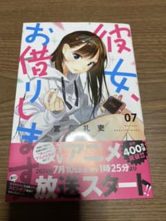彼女、お借りします 7のサムネイル
