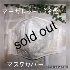 夏用　冷感　マーガレット　マスクカバーのサムネイル