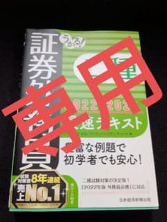 専用 うかる! 証券外務員二種 最速テキスト 2022-2023年版のサムネイル
