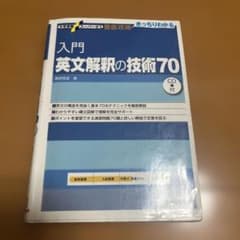 入門英文解釈の技術70 CD付 別冊ありのサムネイル