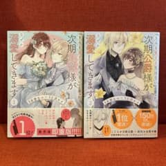 「きみを愛する気はない」と言った次期公爵様がなぜか溺愛してきます 1、2巻⭐︎のサムネイル