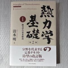 熱力学の基礎 第2版 熱力学の基本構造 清水明 東京大学出版会のサムネイル