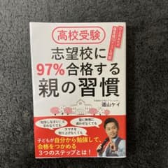 高校受験 志望校に97%合格する親の習慣のサムネイル