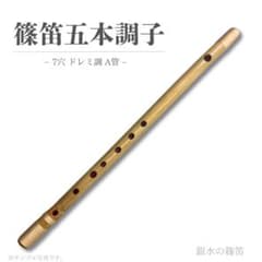 【篠笛 五本調子A管 】唄物　ドレミ調 天地糸巻　西洋音階 CMR5-72 篠笛 五本調子A管 】唄物 ドレミ調 天地糸巻 西洋音階 CMR5-76 - メルカリ