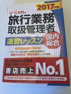 U-CANの国内・総合旅行業務取扱管理者 速習レッスン 2017年版のサムネイル
