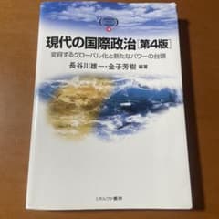 現代の国際政治 変容するグローバル化と新たなパワーの台頭　第4版のサムネイル