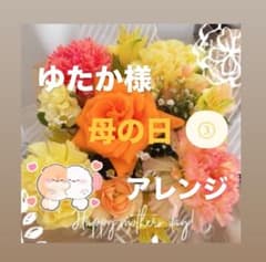 ⓷ゆたか様_専用♡母の日アレンジ！！のサムネイル
