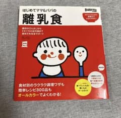 はじめてママ&パパの離乳食 : 最初のひとさじから幼児食までこの一冊で安心!のサムネイル
