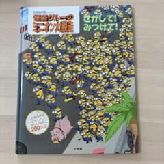 怪盗グルーのミニオン大脱走 さがして！みつけて！ 絵本のサムネイル