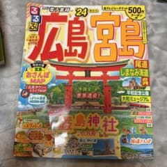 るるぶ広島 宮島 尾道 しまなみ海道 呉'24 超ちいサイズのサムネイル