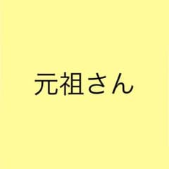 元祖さん専用のサムネイル