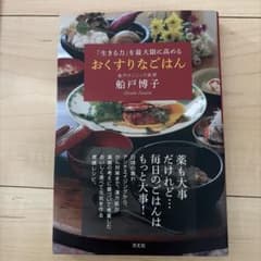 おくすりなごはん : 「生きる力」を最大限に高めるのサムネイル