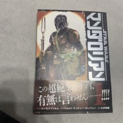 スター・ウォーズ:マンダロリアン(1)のサムネイル