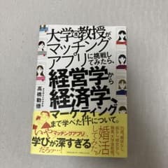 大学教授がマッチングアプリに挑戦してみたら、経営学から経済学、マーケティングま…のサムネイル