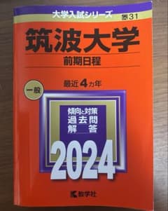 筑波大学 前期日程 2024 過去問のサムネイル