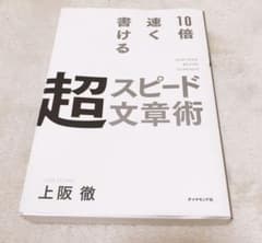 10倍速く書ける 超スピード文章術のサムネイル