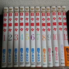 日々蝶々 全１２巻のサムネイル