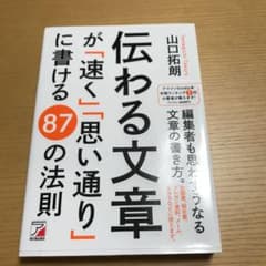 伝わる文章が「速く」「思い通り」に書ける 87の法則のサムネイル