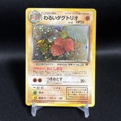 旧裏 わるいダグトリオ ☆ 第4弾拡張パック ロケット団 - メルカリ