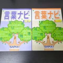 言葉ナビ 上巻・下巻 セット SAPIX - メルカリ