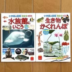 マクドナルド付録小学校の図鑑 NEO 水族館にいこう・生き物かくれんぼのサムネイル