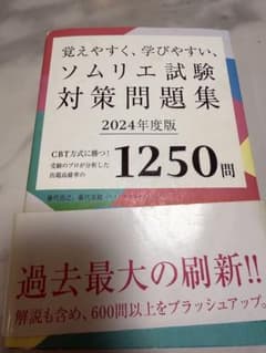 覚えやすく、学びやすい、ソムリエ試験対策問題集 2024年度版のサムネイル