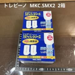 トレビーノ カセッティシリーズ 交換用カートリッジ MKC.SMX2 2箱