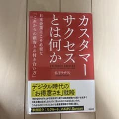 カスタマーサクセスとは何か 弘子ラザヴィのサムネイル