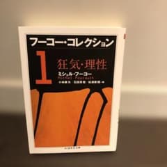Thumbnail of フーコー・コレクション 1 狂気・理性