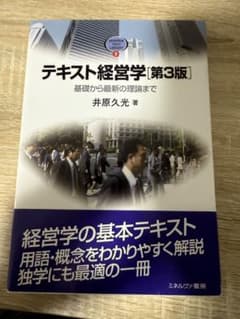 テキスト経営学 第3版 井原久光著のサムネイル