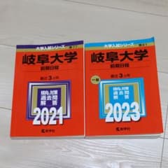 岐阜大学 前期日程 赤本 2021 2023 2冊セットのサムネイル