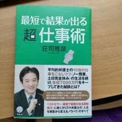 最短で結果が出る超仕事術のサムネイル