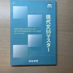 現代文55マスター　漢字マスター付きのサムネイル