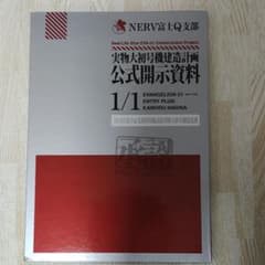 富士急ハイランド限定　エヴァ実物大初号機建造計画公式開示資料のサムネイル