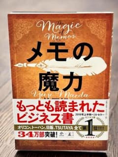 【帯付き 】メモの魔力 前田裕二 幻冬舎