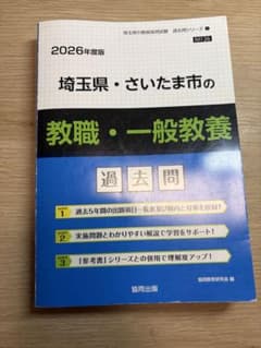 2026年度版 埼玉県・さいたま市の教職・一般教養 過去問のサムネイル
