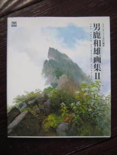 男鹿和雄画集II (ジブリTHE ARTシリーズ) Amazon.co.jp: 男鹿和雄画集II (ジブリTHE ARTシリーズ) : 男鹿