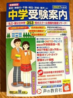 중학 수험 안내 수도권 2027년도용 [올해·최신판]소리의 교육사