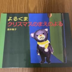 よるくま クリスマスのまえのよる 絵本のサムネイル