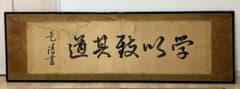 骨董 高橋是清 書 学以致其道 扁額 書面切取相談OK お値下げ‼️ 骨董 高橋是清 書 学以致其道 扁額 絹布 書面切取相談OK