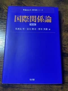 国際関係論　第3版　佐渡友哲のサムネイル