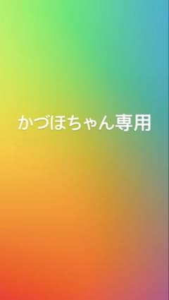 かづほちゃん専用のサムネイル