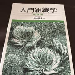 【値下げ可能】入門組織学 改訂第2版 牛木展男 著のサムネイル
