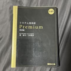 システム英単語Premium 語源編のサムネイル
