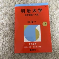 新品未使用 2026年 明治大学 全学部入試 赤本過去問のサムネイル