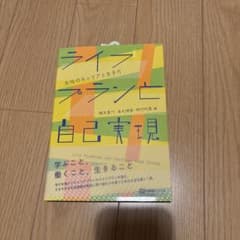 ライフプランと自己実現のサムネイル